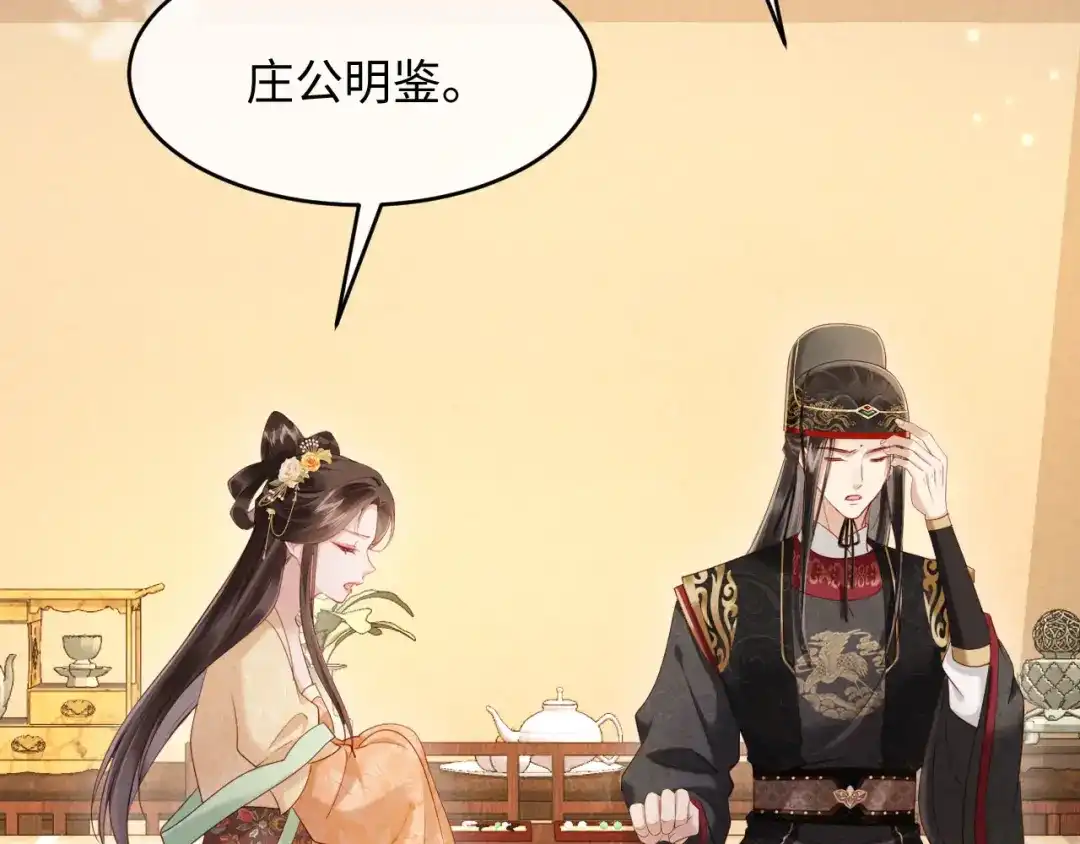 《新婚夜，我怀了督主的崽》第30话 给庄公送支钗 第14页