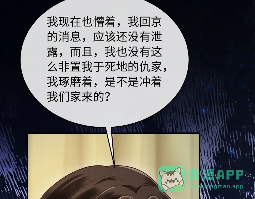《新婚夜，我怀了督主的崽》第31话 哥哥出事了！ 第76页