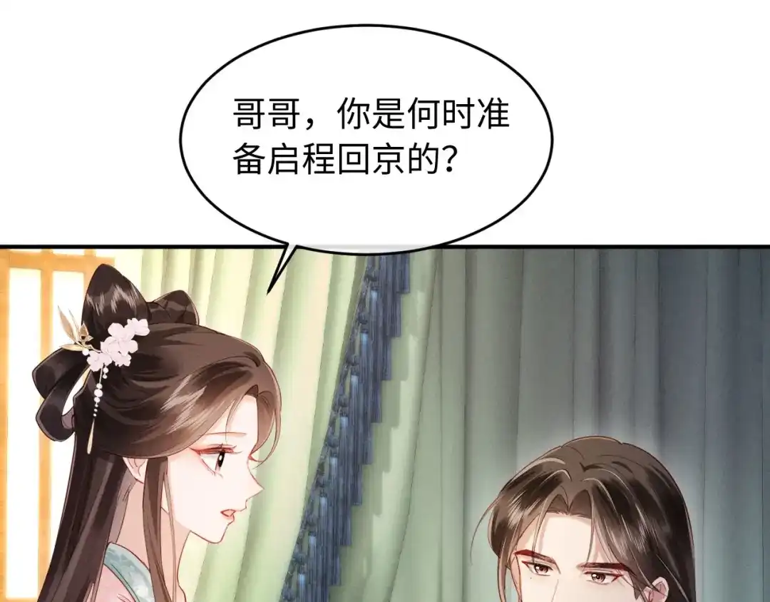 《新婚夜，我怀了督主的崽》第31话 哥哥出事了！ 第84页