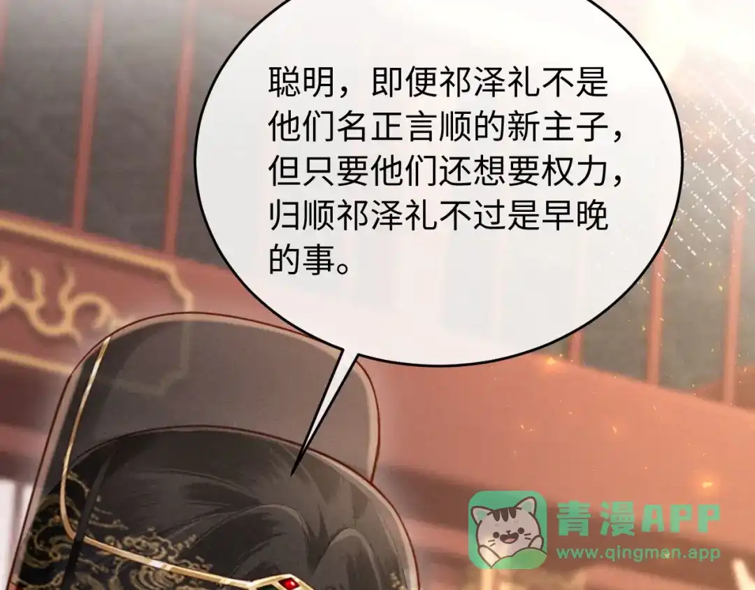 《新婚夜，我怀了督主的崽》第32话 突如其来的情绪 第96页