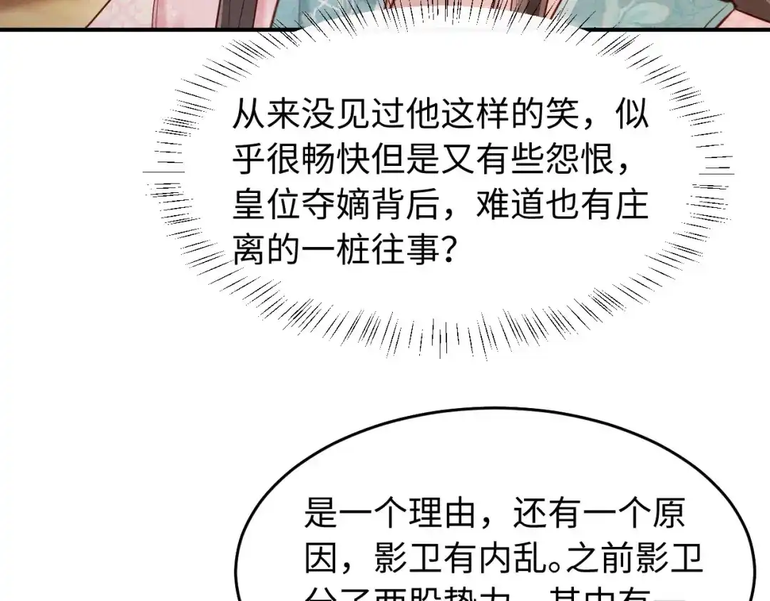 《新婚夜，我怀了督主的崽》第32话 突如其来的情绪 第90页