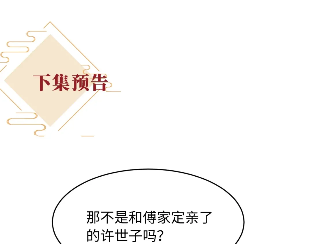 《新婚夜，我怀了督主的崽》第34话 赵沅清哭了？ 第142页