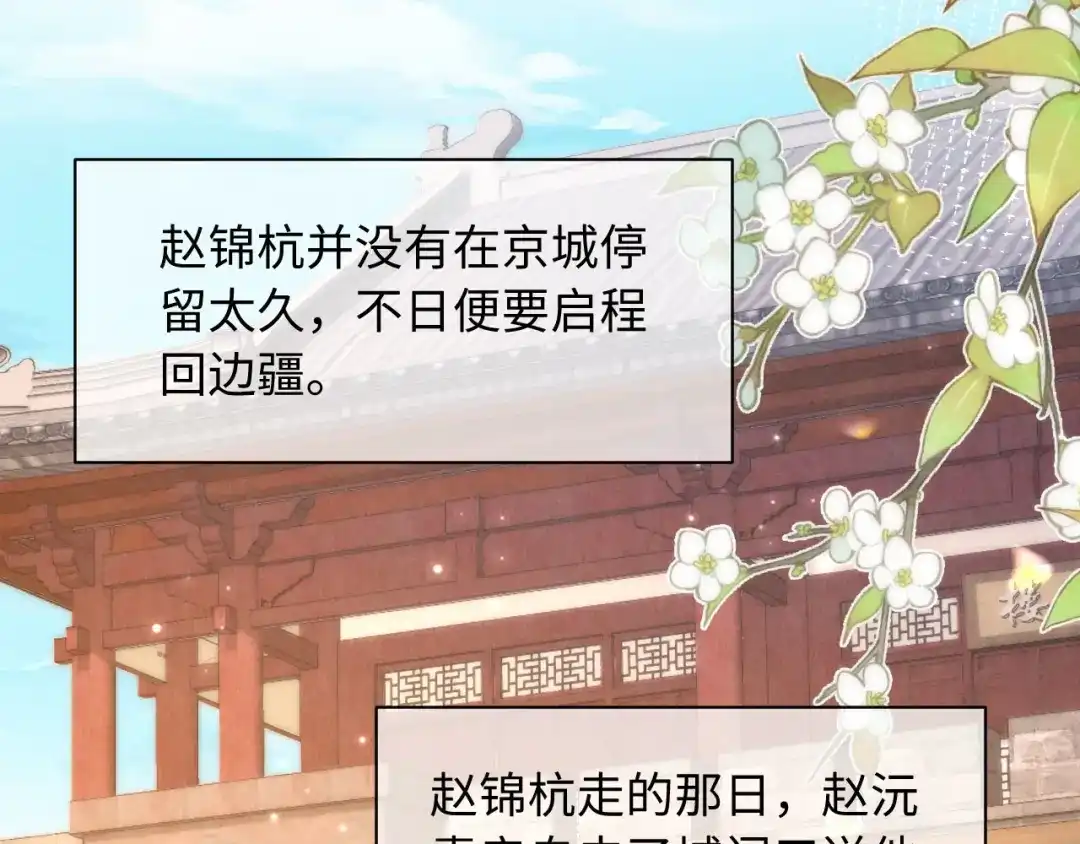 《新婚夜，我怀了督主的崽》第34话 赵沅清哭了？ 第78页
