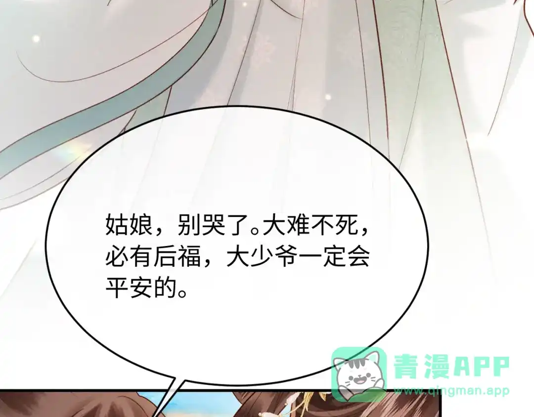《新婚夜，我怀了督主的崽》第34话 赵沅清哭了？ 第116页
