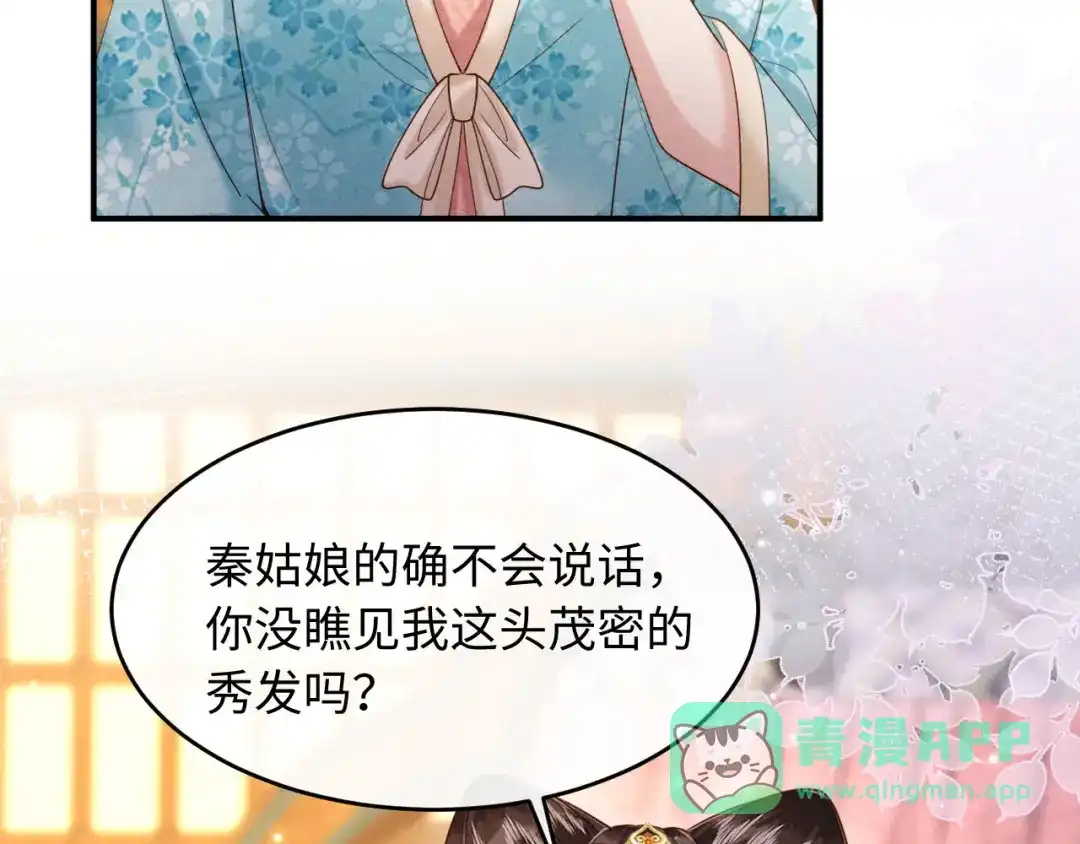 《新婚夜，我怀了督主的崽》第36话 坐实这声小妖精 第86页