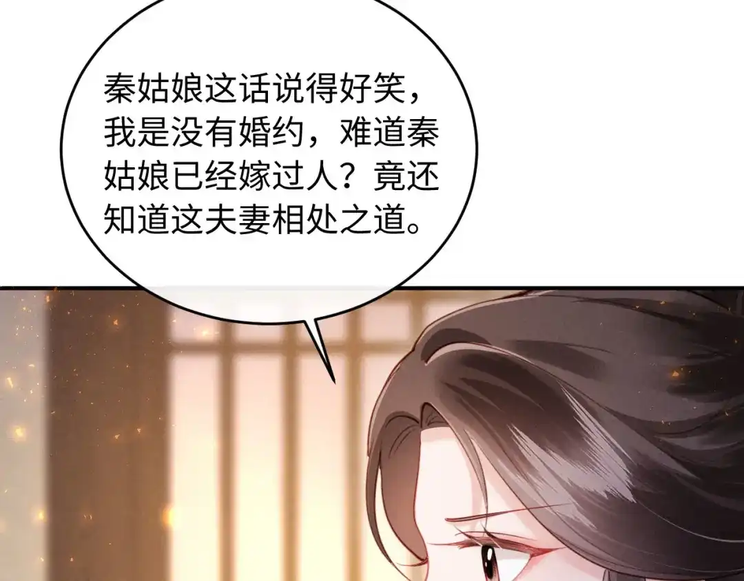《新婚夜，我怀了督主的崽》第36话 坐实这声小妖精 第79页