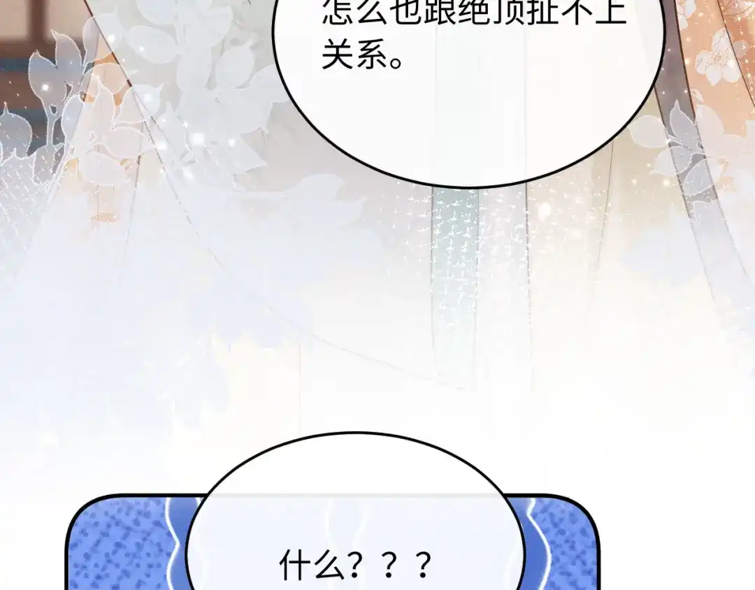 《新婚夜，我怀了督主的崽》第36话 坐实这声小妖精 第89页