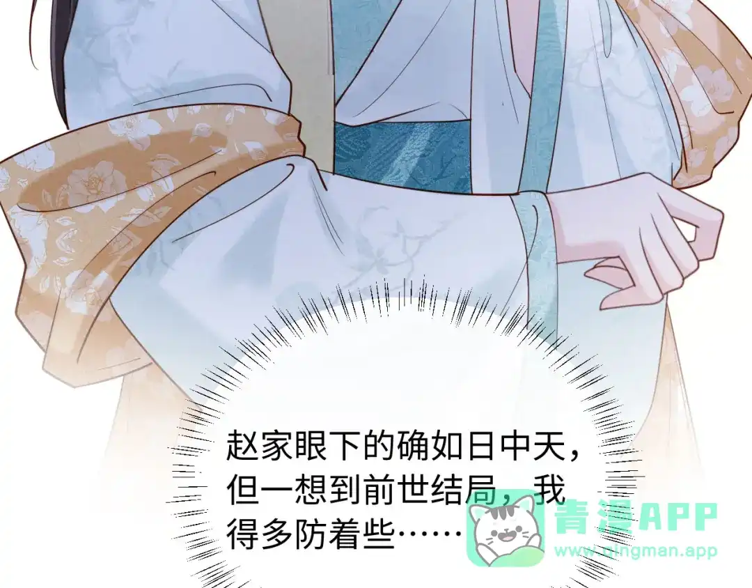 《新婚夜，我怀了督主的崽》第37话 及笄礼 第31页