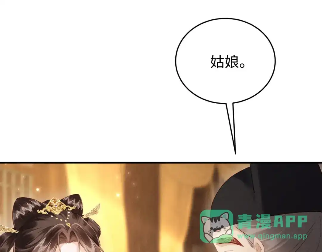 《新婚夜，我怀了督主的崽》第37话 及笄礼 第76页