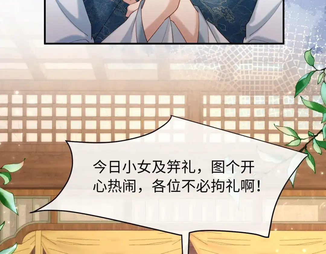《新婚夜，我怀了督主的崽》第37话 及笄礼 第44页
