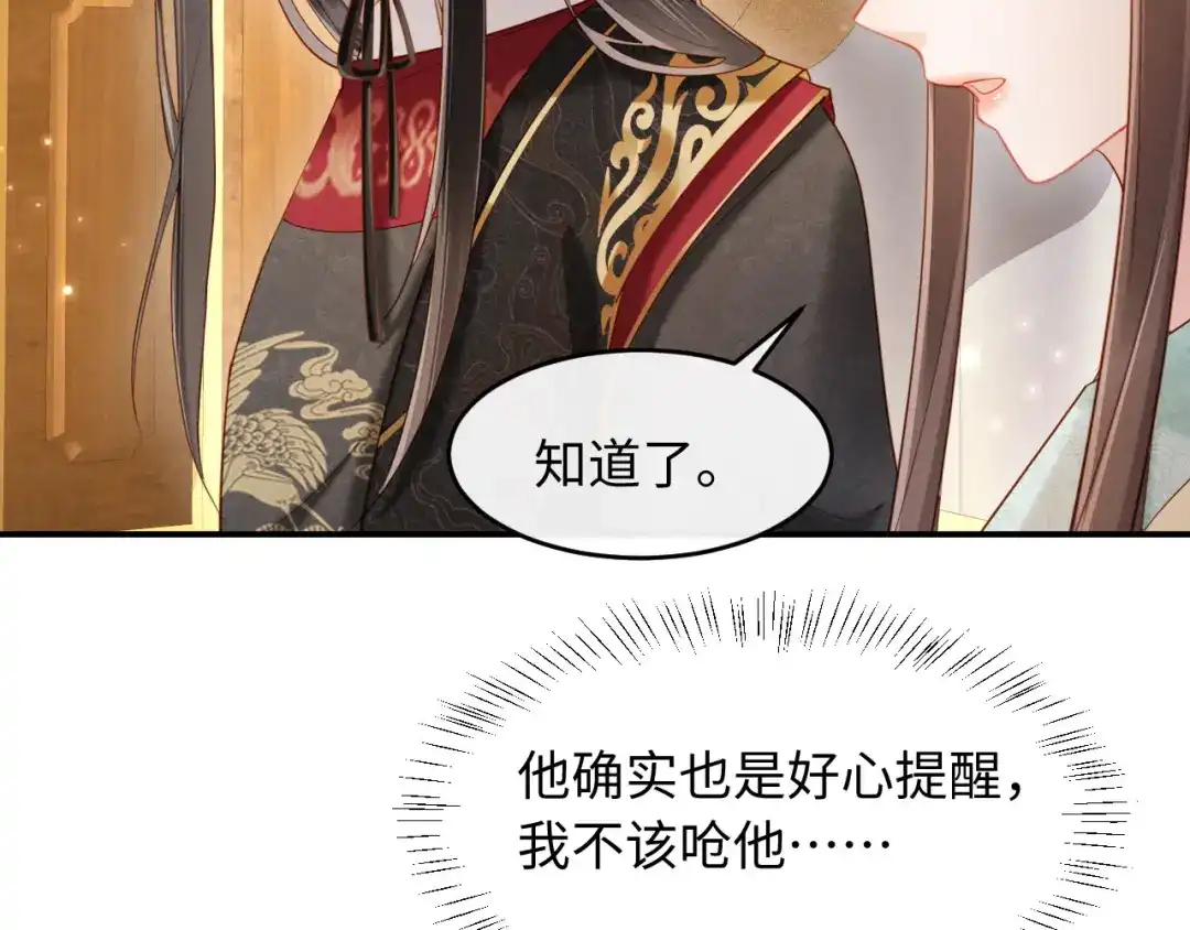 《新婚夜，我怀了督主的崽》第38话 督主吃醋了？ 第74页