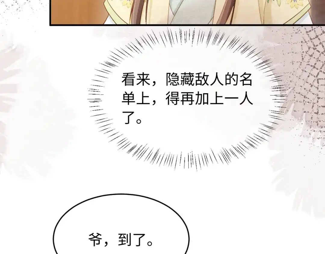 《新婚夜，我怀了督主的崽》第38话 督主吃醋了？ 第85页