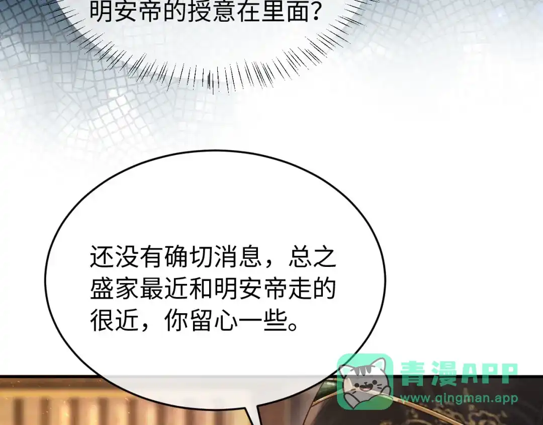 《新婚夜，我怀了督主的崽》第38话 督主吃醋了？ 第81页