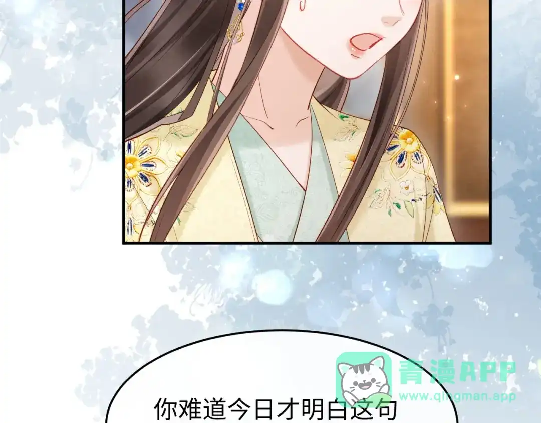《新婚夜，我怀了督主的崽》第38话 督主吃醋了？ 第66页