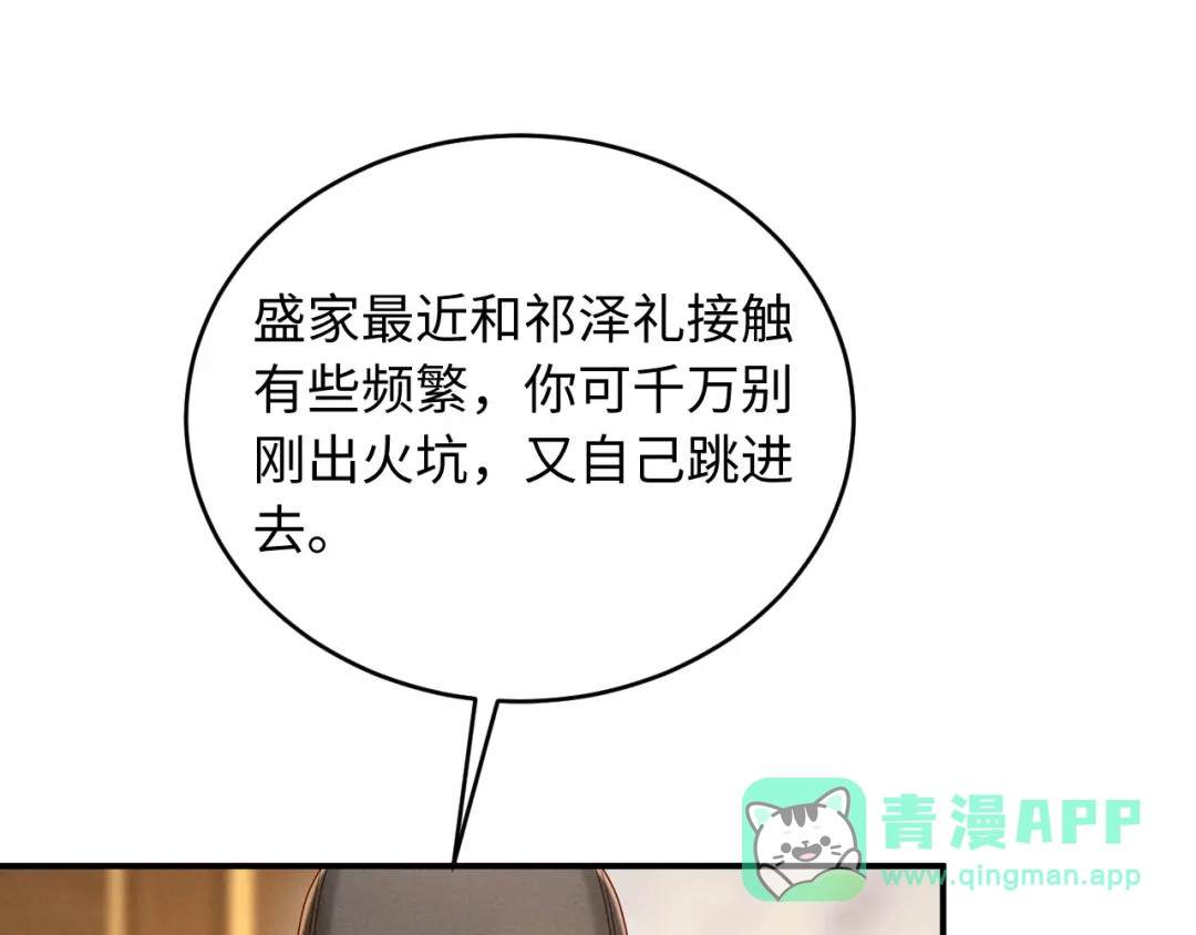 《新婚夜，我怀了督主的崽》第38话 督主吃醋了？ 第76页