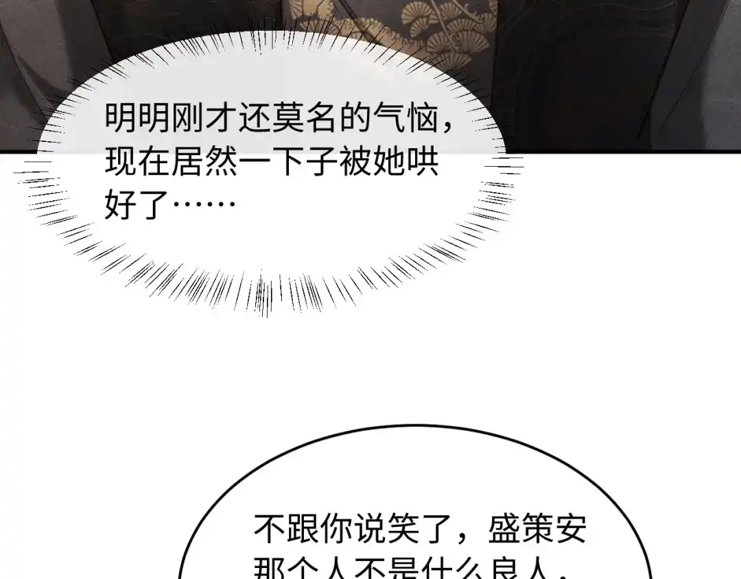 《新婚夜，我怀了督主的崽》第38话 督主吃醋了？ 第72页