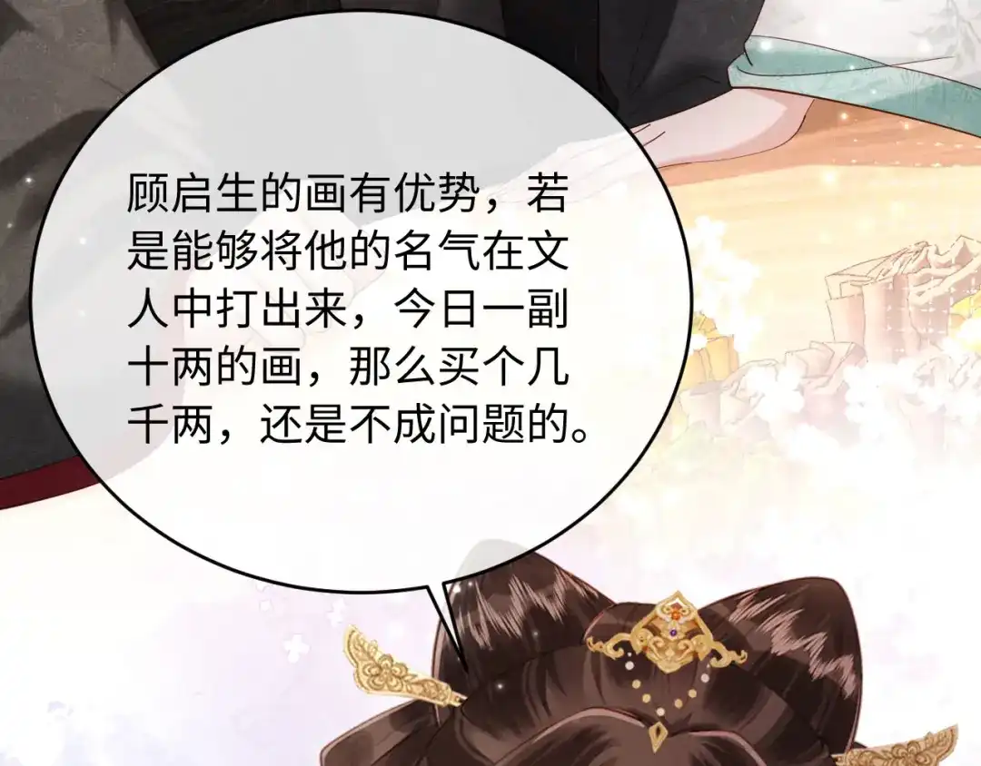 《新婚夜，我怀了督主的崽》第39话 商机 第82页
