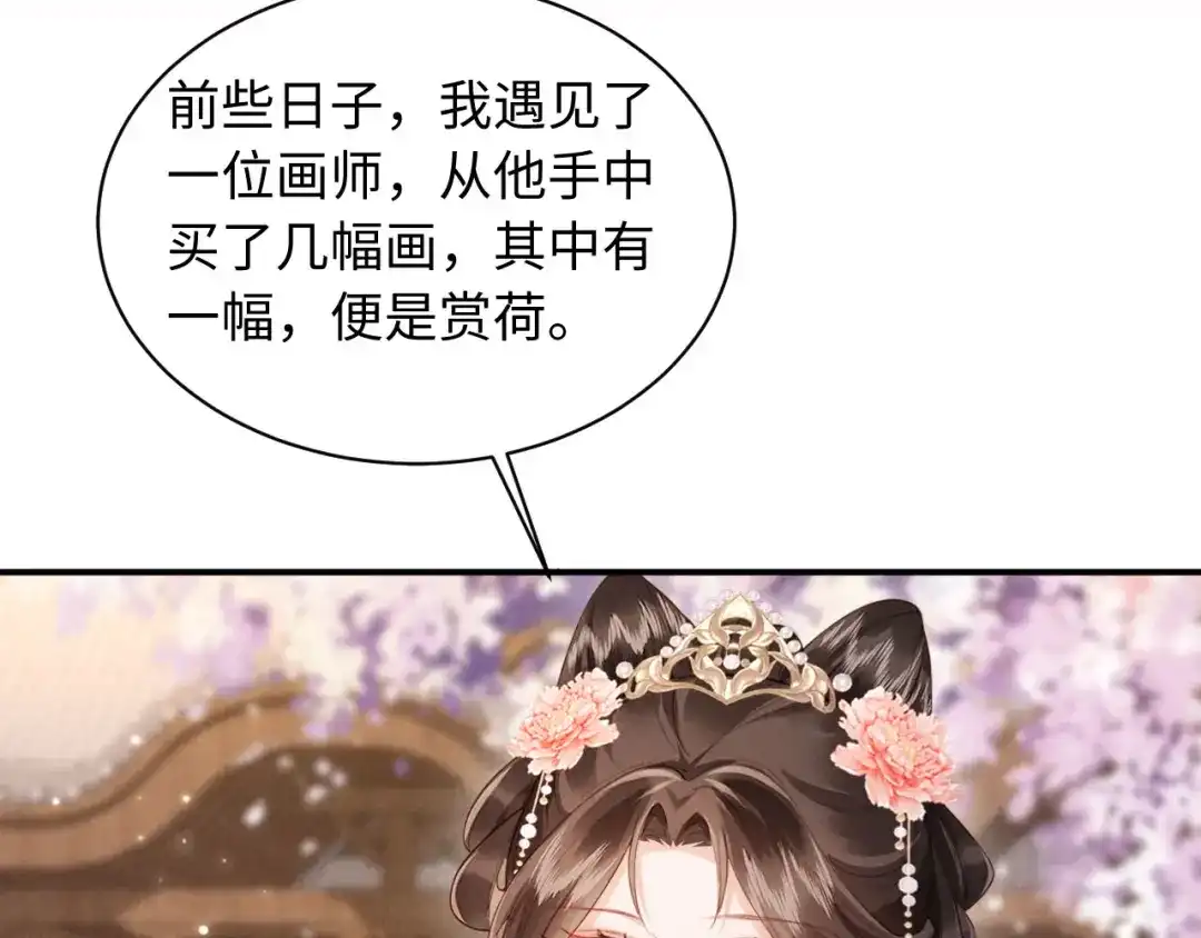 《新婚夜，我怀了督主的崽》第41话 赏荷宴 第83页