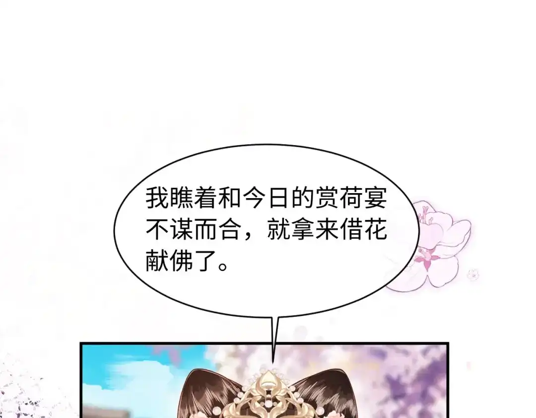 《新婚夜，我怀了督主的崽》第41话 赏荷宴 第86页