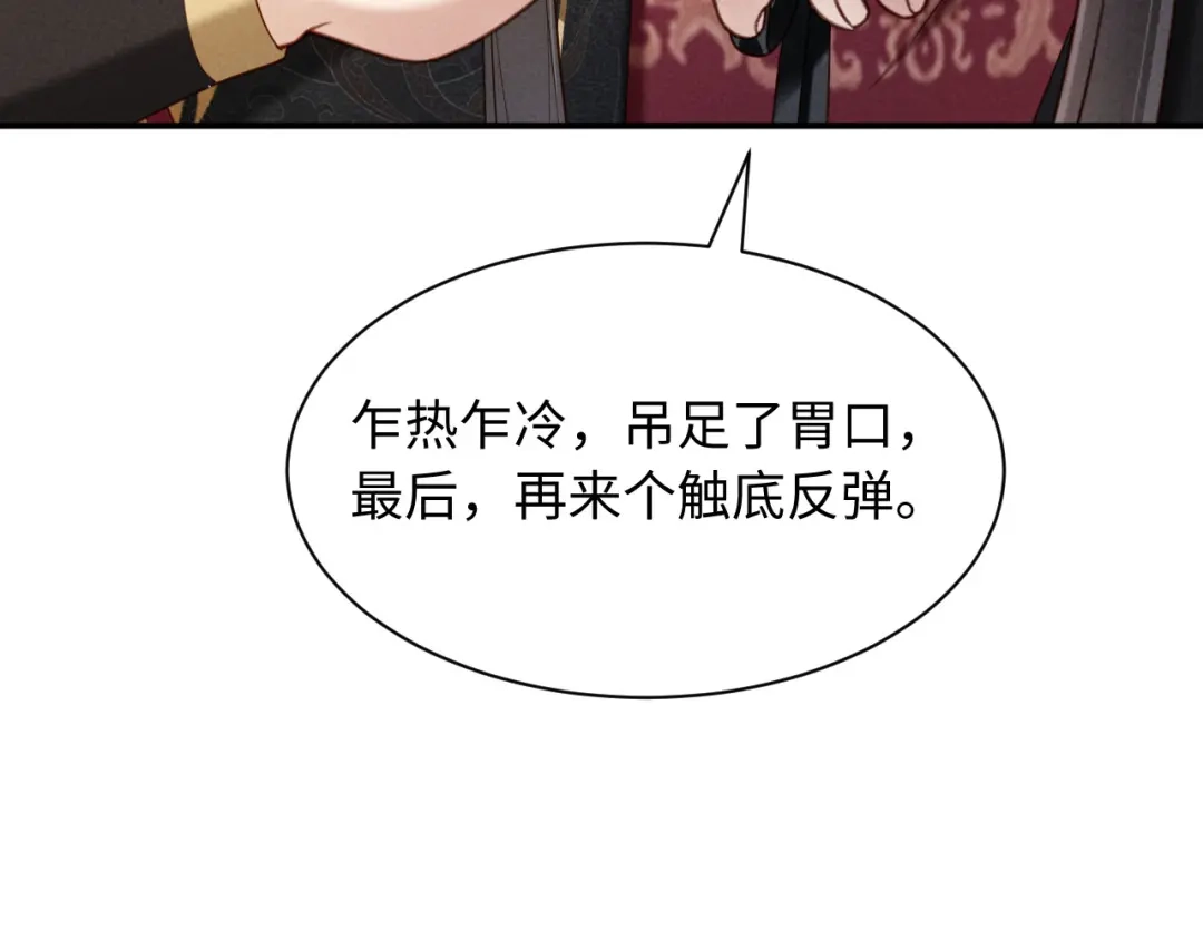 《新婚夜，我怀了督主的崽》第42话 有人不爽了 第105页