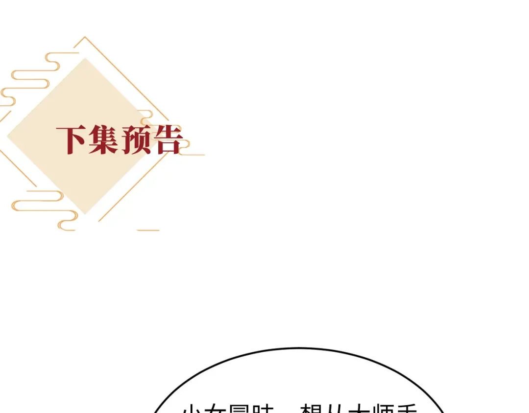《新婚夜，我怀了督主的崽》第42话 有人不爽了 第109页