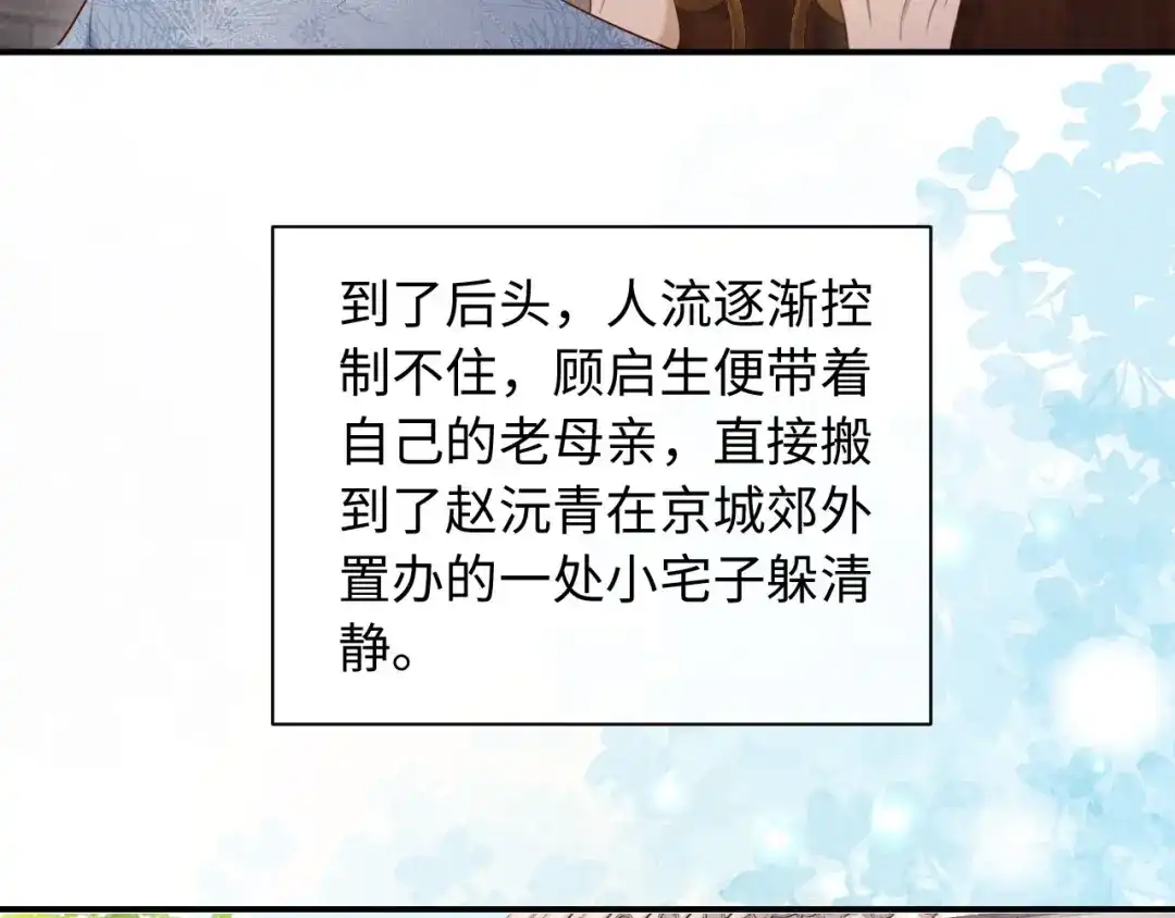 《新婚夜，我怀了督主的崽》第42话 有人不爽了 第94页