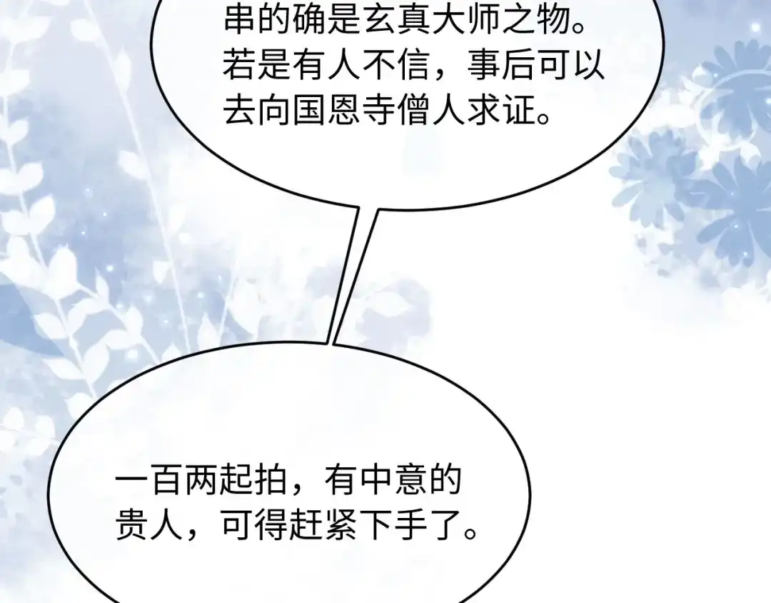 《新婚夜，我怀了督主的崽》第43话 奕阁 第74页