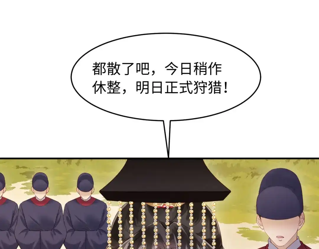 《新婚夜，我怀了督主的崽》第46话 秋猎 第18页
