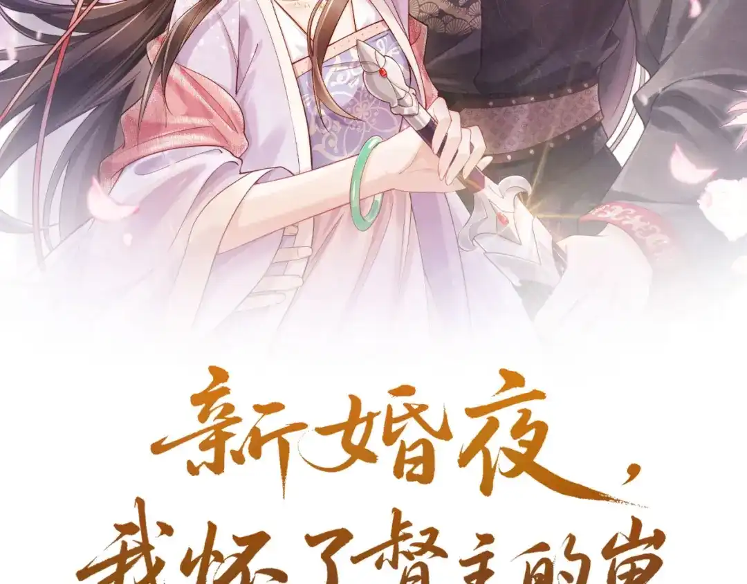 《新婚夜，我怀了督主的崽》第46话 秋猎 第2页