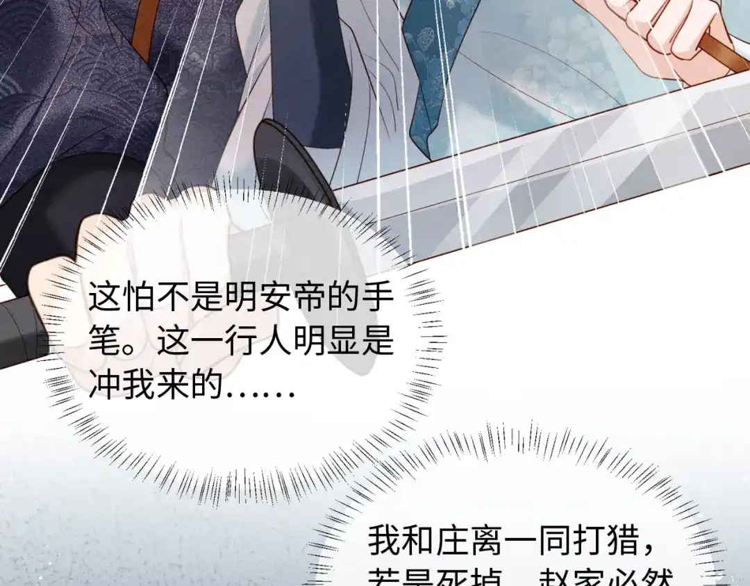 《新婚夜，我怀了督主的崽》第47话 心动 第72页