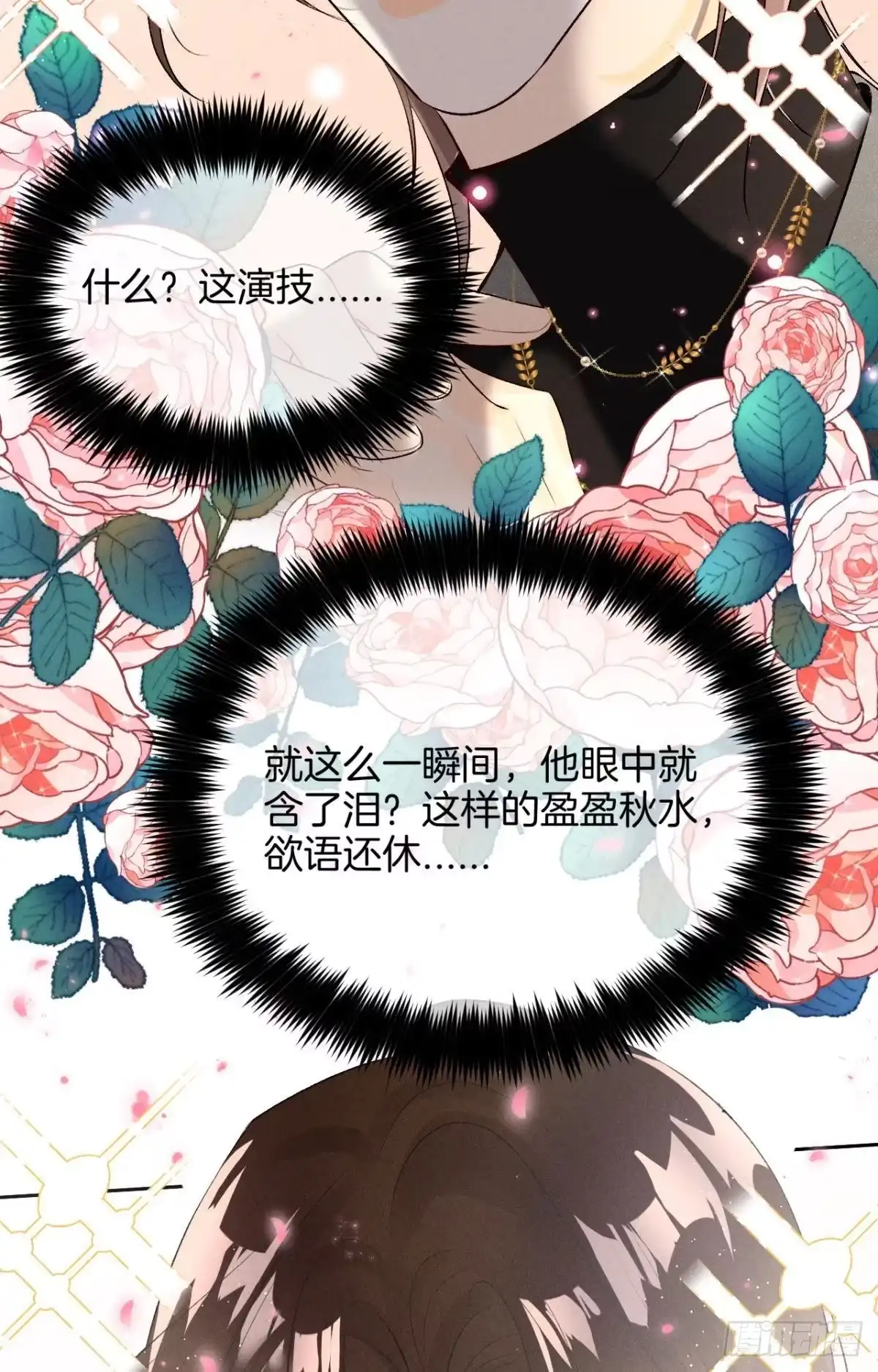 《心机万种又如何》11 影帝厉风的少女感？ 第30页