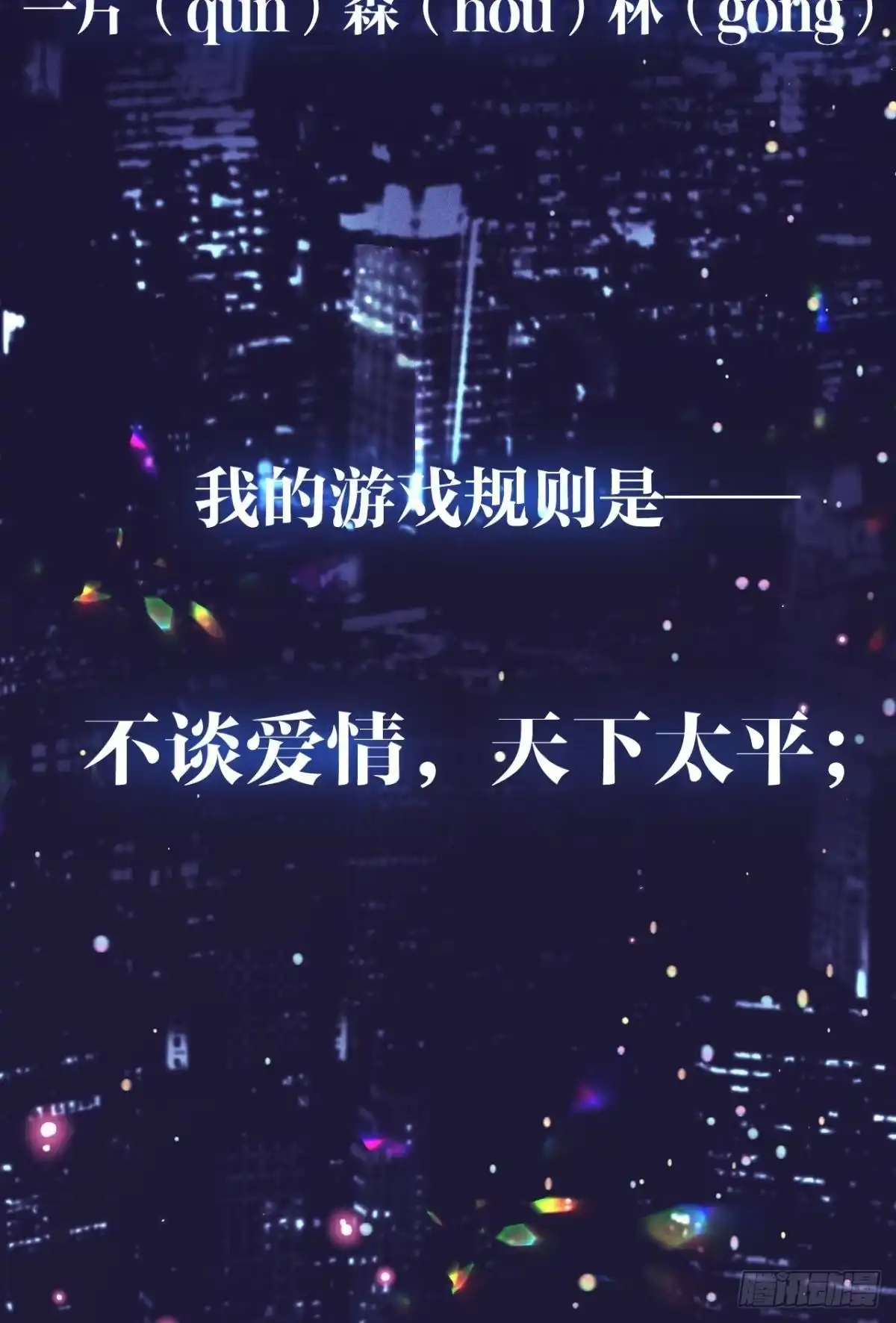 《心机万种又如何》1 开后宫，被雷劈？ 第15页