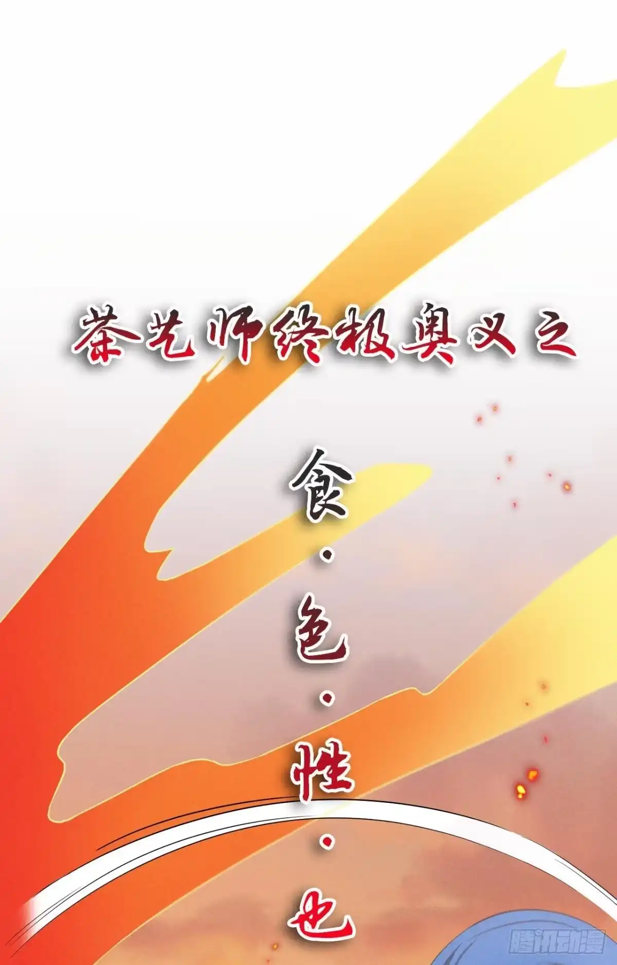 《心机万种又如何》31 棋逢对手 第30页