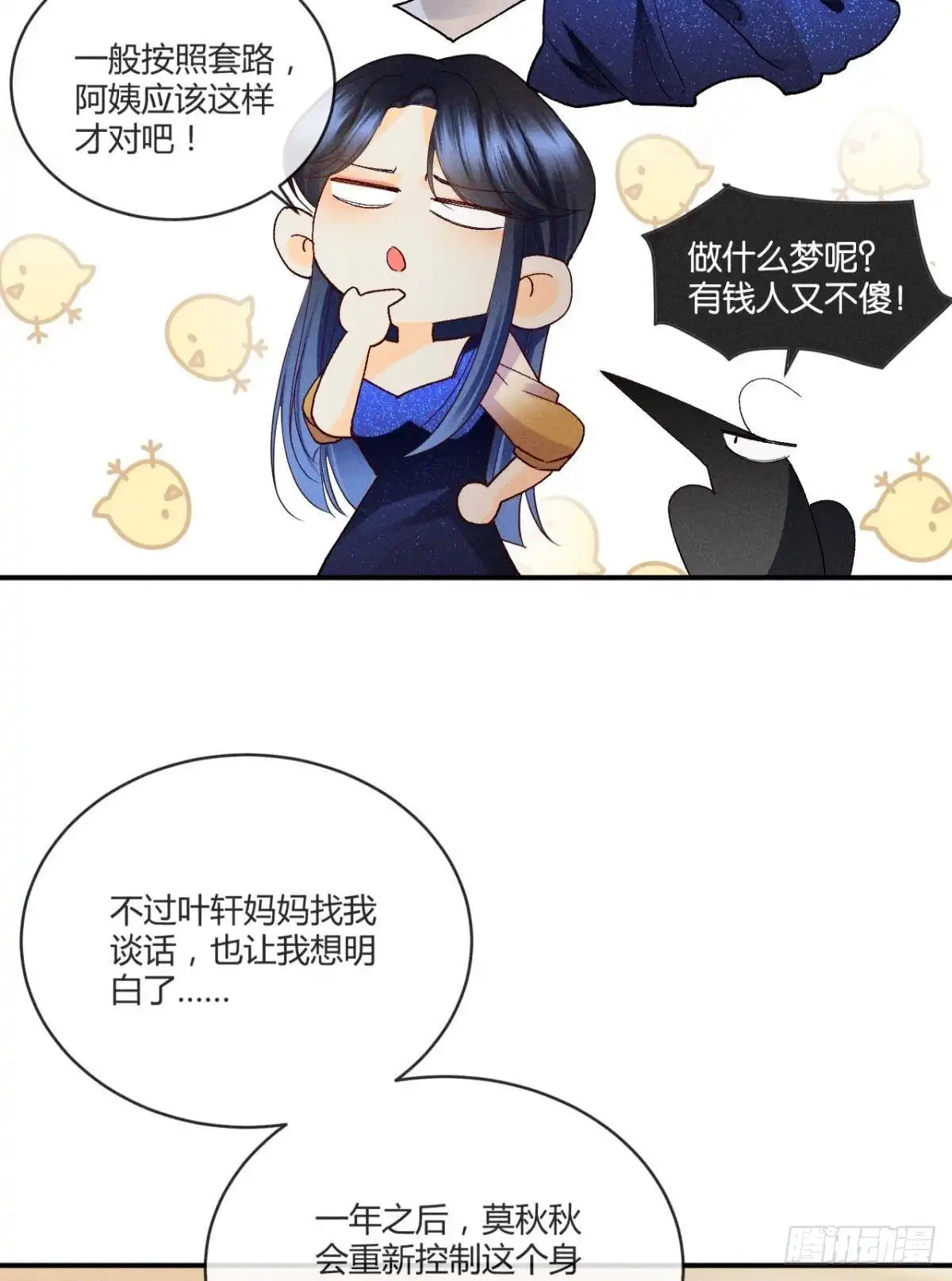 《心机万种又如何》56 她的选择 第19页