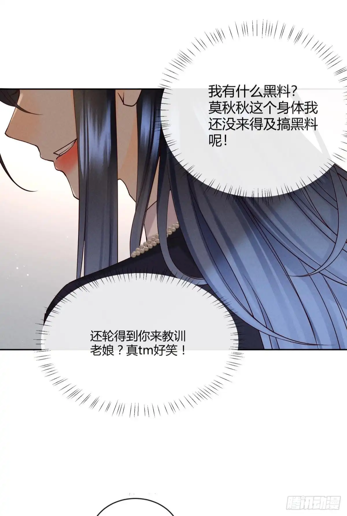 《心机万种又如何》58 闹个天翻地覆！ 第29页