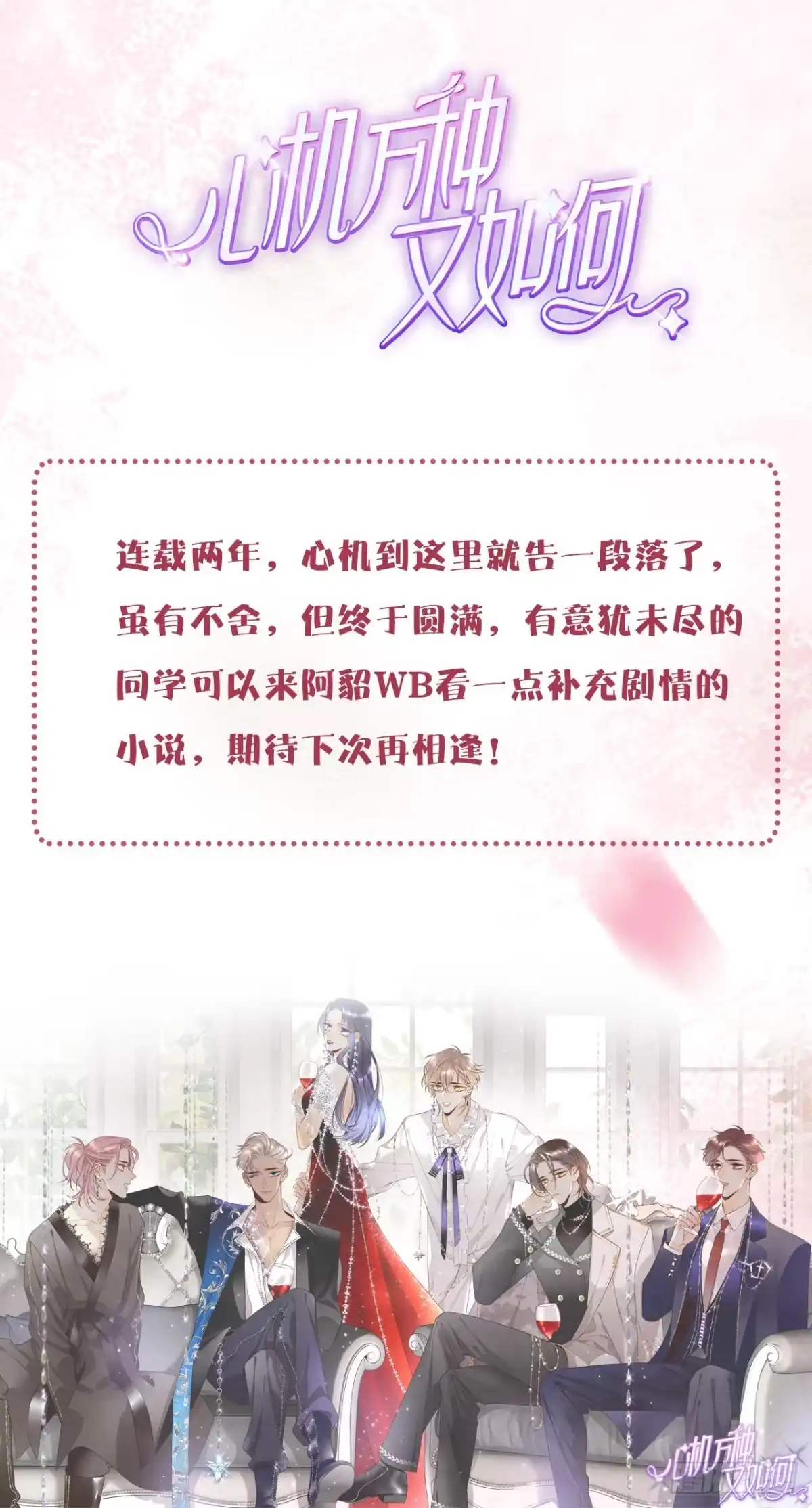 《心机万种又如何》幸福的结局 第45页