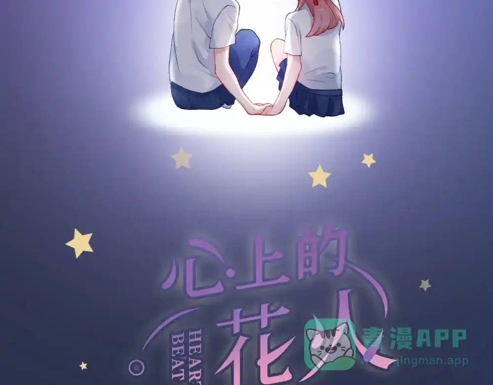 《心上的花火》序章：交换你我的秘密 第61页