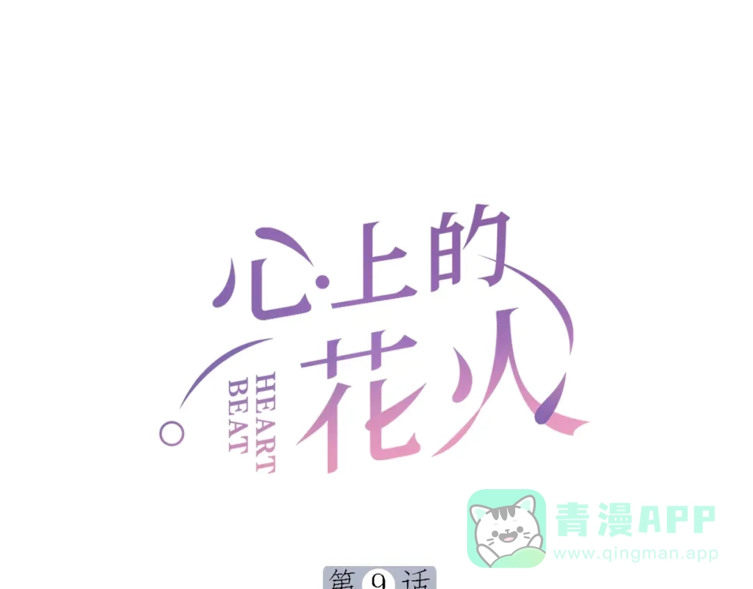 《心上的花火》第9话 空降狗粮 第1页
