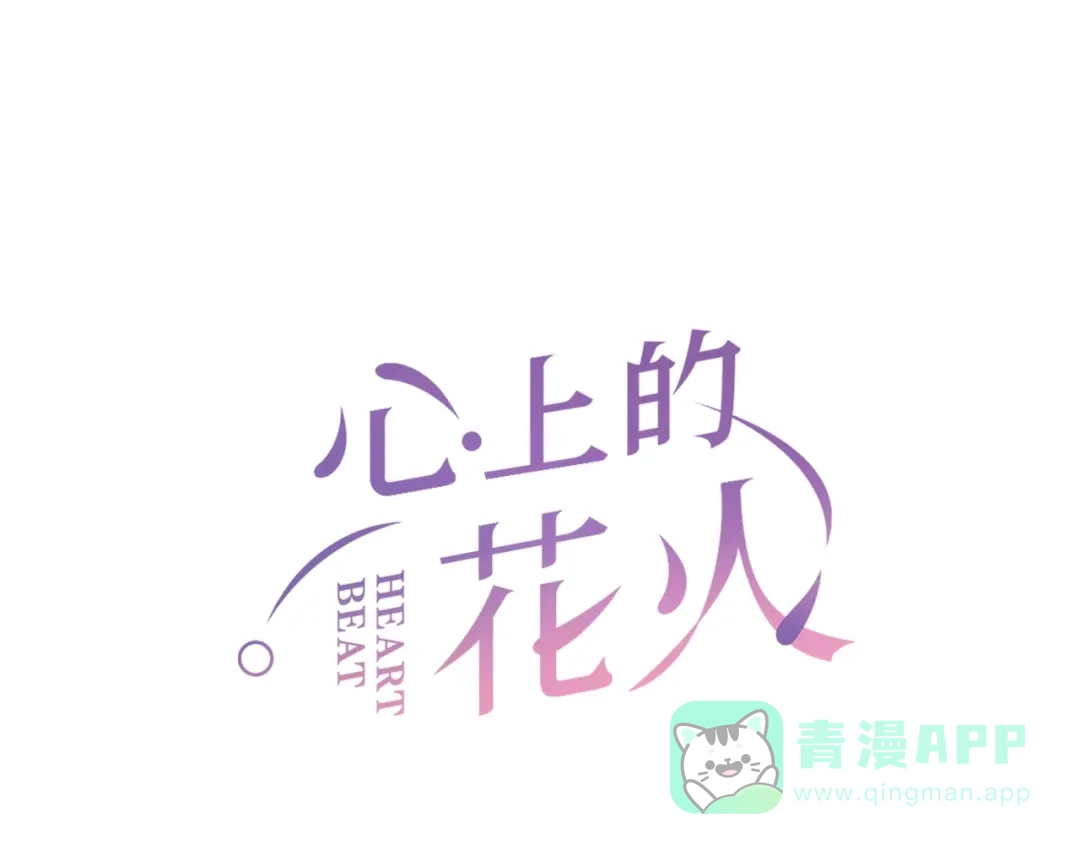 《心上的花火》第10话 解围 第1页