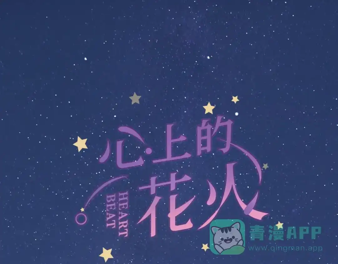 《心上的花火》第12话 不承认? 第1页