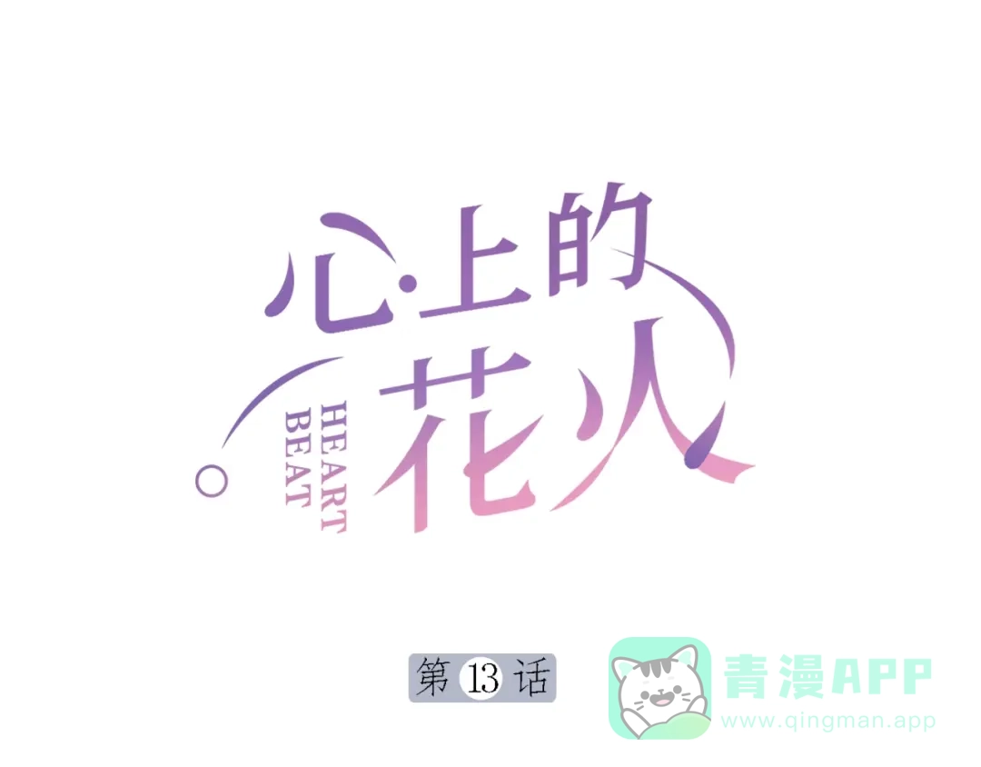 《心上的花火》第13话 救助 第1页