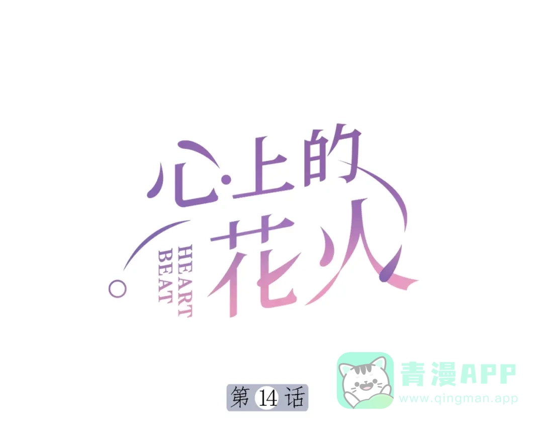 《心上的花火》第14话 窘境！ 第1页