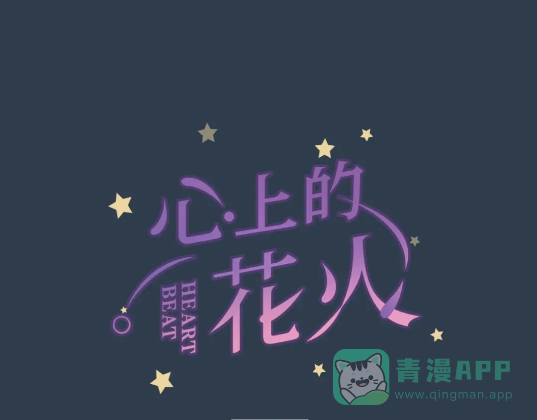 《心上的花火》第15话 和解 第1页