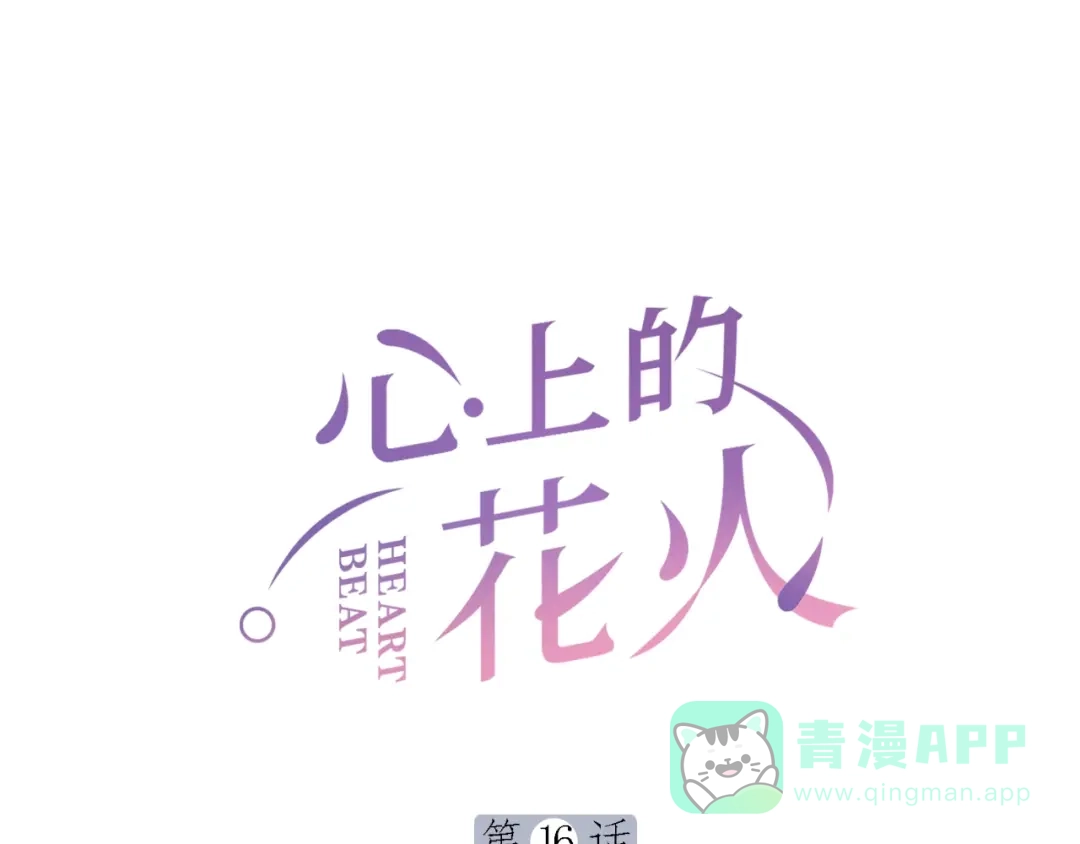 《心上的花火》第16话 误会解开？ 第1页