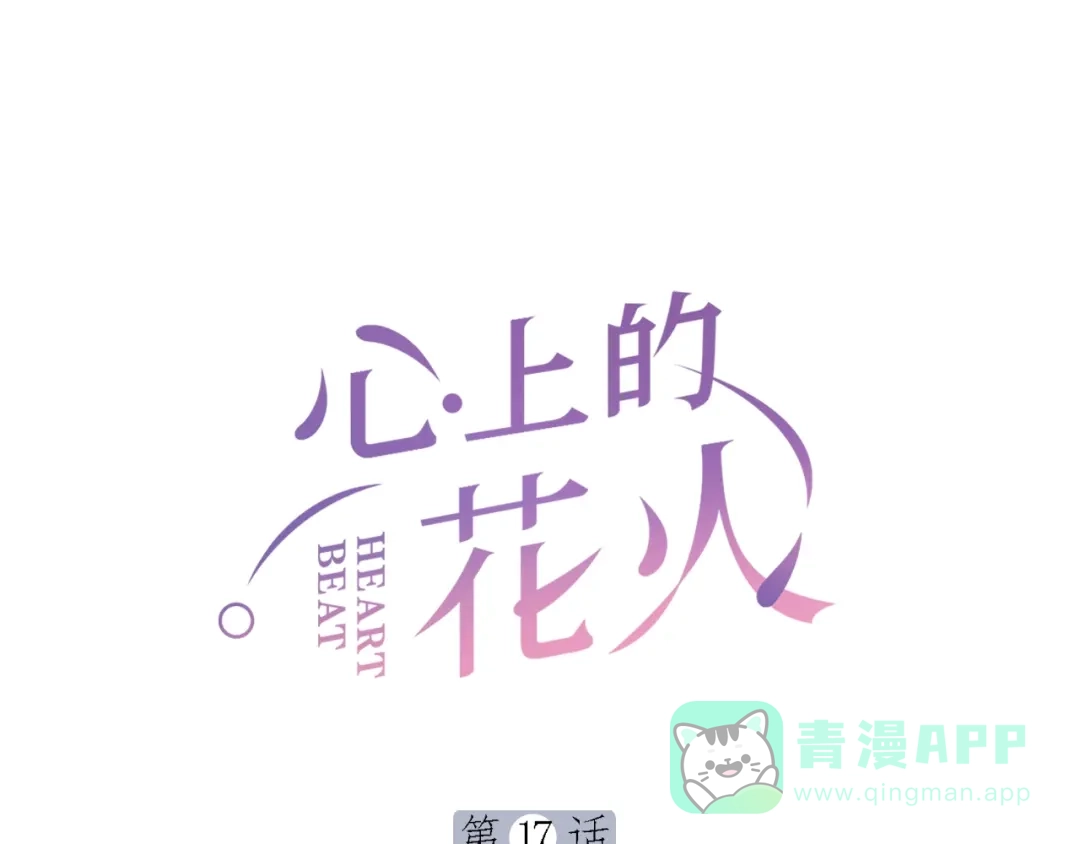 《心上的花火》第17话 姐姐的悔恨 第1页