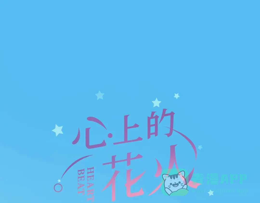 《心上的花火》第18话 污蔑？ 第1页