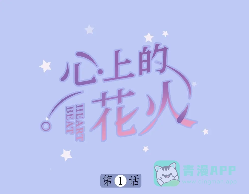《心上的花火》第1话 垫底生？ 第1页