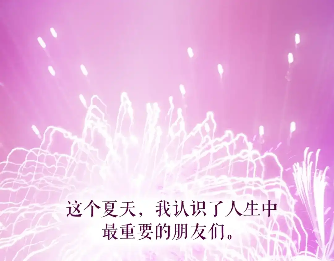《心上的花火》完结篇 为你演奏 第97页