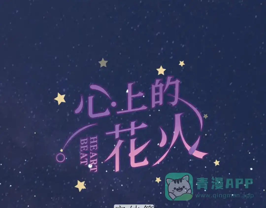 《心上的花火》完结篇 为你演奏 第1页
