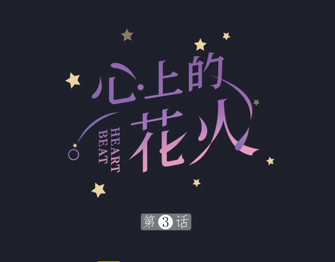 《心上的花火》第3话 失约 第8页